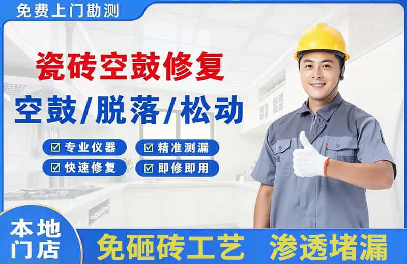 韶关瓷砖空鼓修复