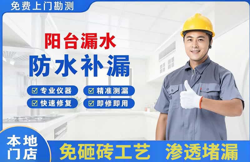 韶关阳台漏水维修