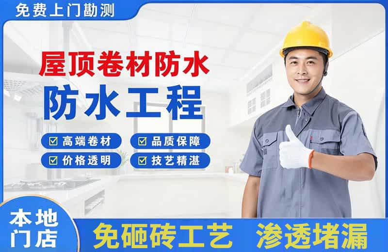 韶关屋顶卷材防水