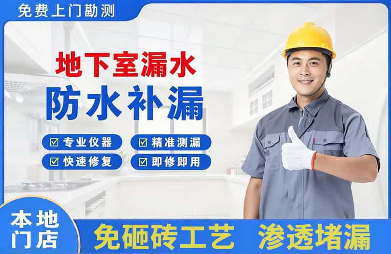 韶关地下室漏水维修