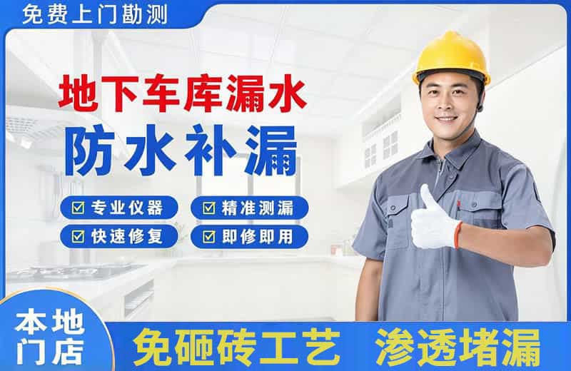 韶关地下车库漏水维修