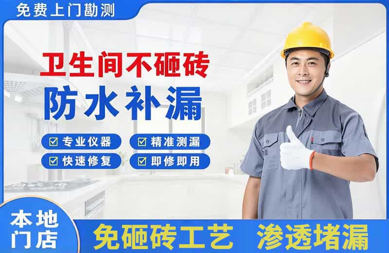韶关卫生间不砸砖修补漏水